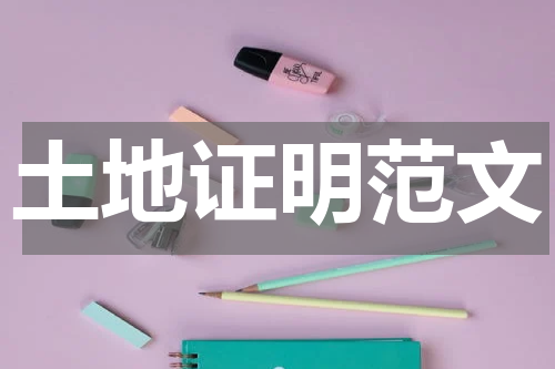 土地证明范文