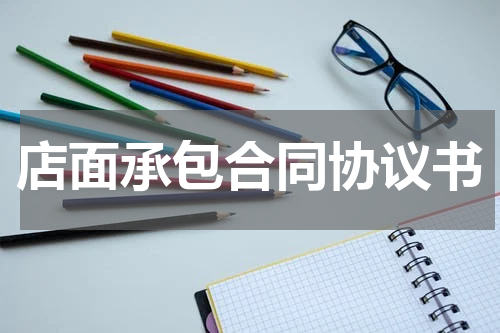 店面承包合同协议书