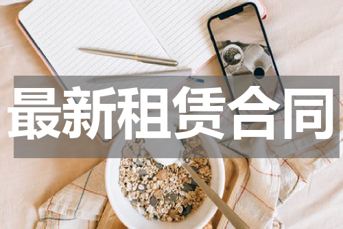 最新租赁合同