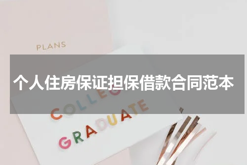 个人住房保证担保借款合同范本