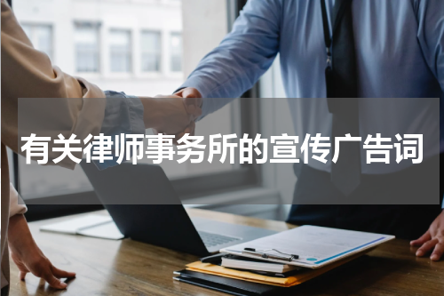 有关律师事务所的宣传广告词