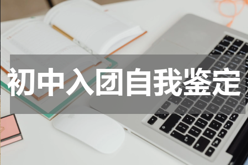 初中入团自我鉴定