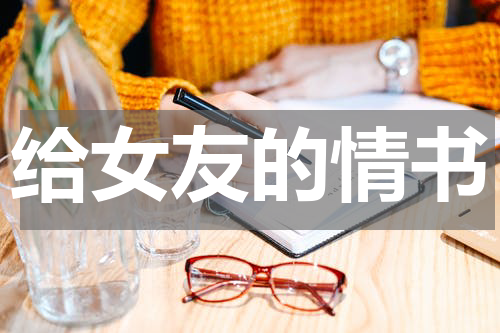 给女友的情书