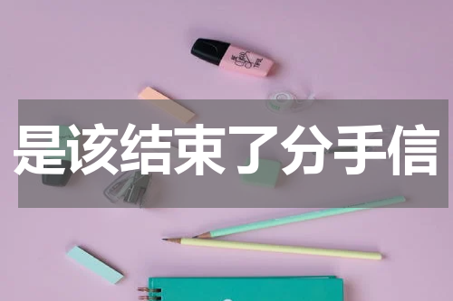 是该结束了分手信