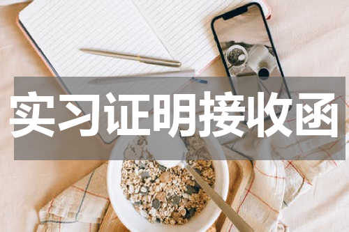 实习证明接收函