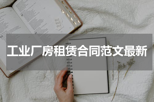 工业厂房租赁合同范文最新