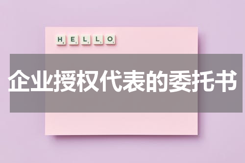 企业授权代表的委托书