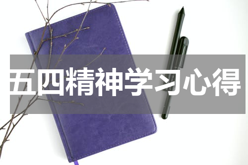 五四精神学习心得