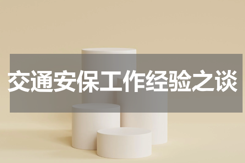 交通安保工作经验之谈