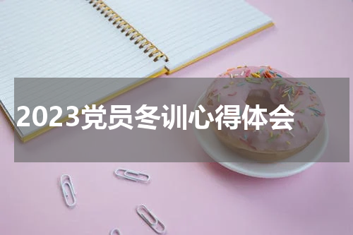 2023党员冬训心得体会