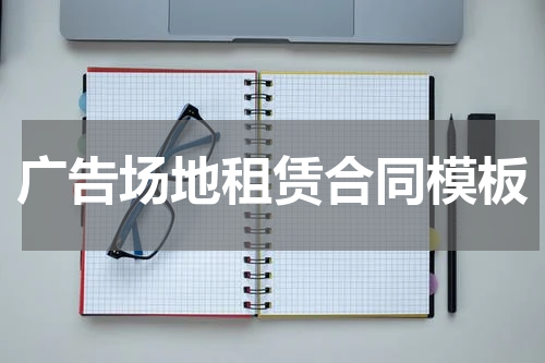 广告场地租赁合同模板