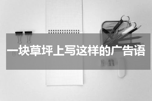 一块草坪上写这样的广告语