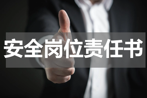 安全岗位责任书