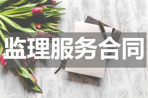 监理服务合同