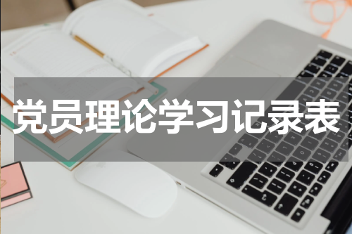 党员理论学习记录表