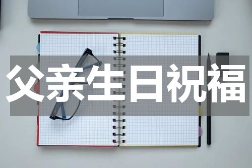 父亲生日祝福