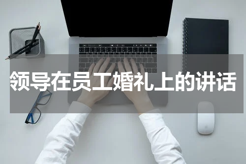 领导在员工婚礼上的讲话