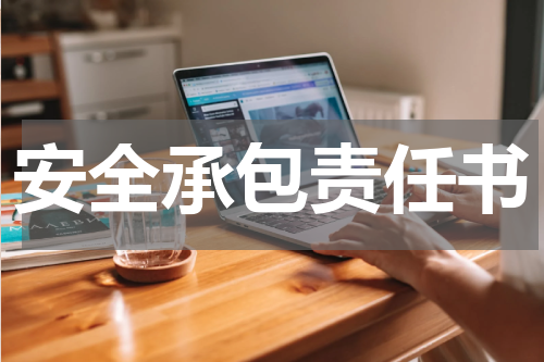 安全承包责任书