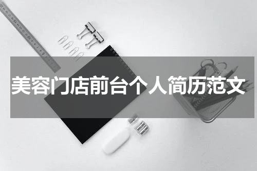 美容门店前台个人简历范文