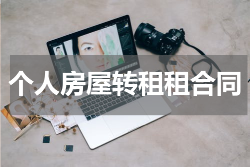 个人房屋转租租合同