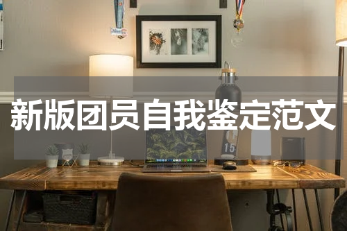 新版团员自我鉴定范文