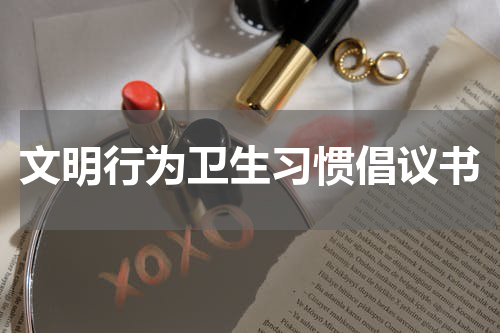 文明行为卫生习惯倡议书