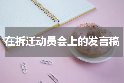 在拆迁动员会上的发言稿
