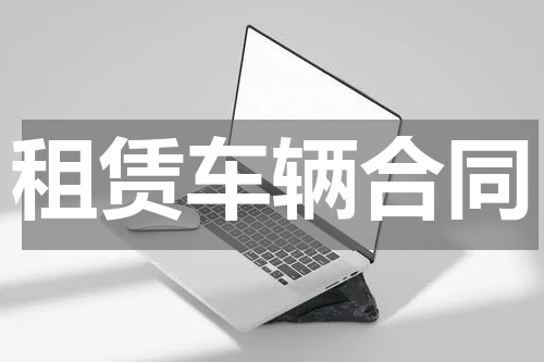 租赁车辆合同