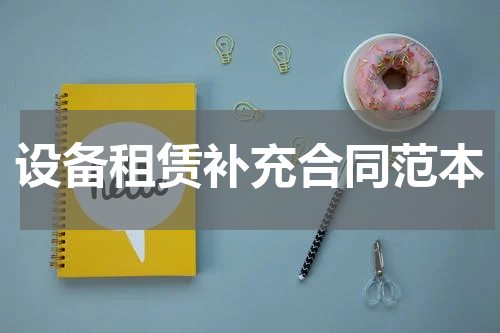 设备租赁补充合同范本