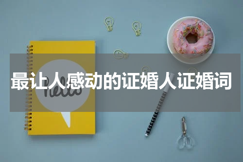 最让人感动的证婚人证婚词