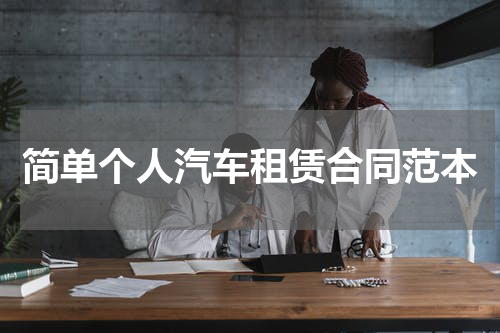 简单个人汽车租赁合同范本