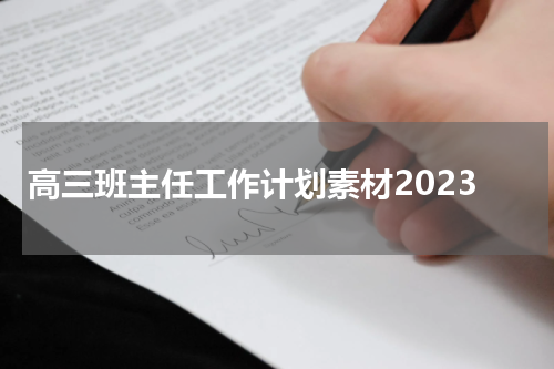 高三班主任工作计划素材2023