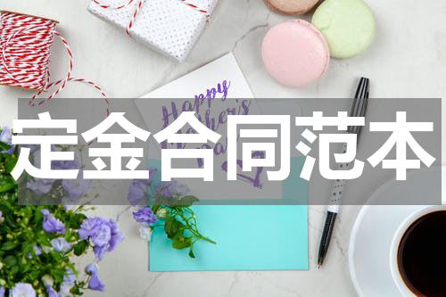 定金合同范本