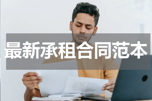 最新承租合同范本