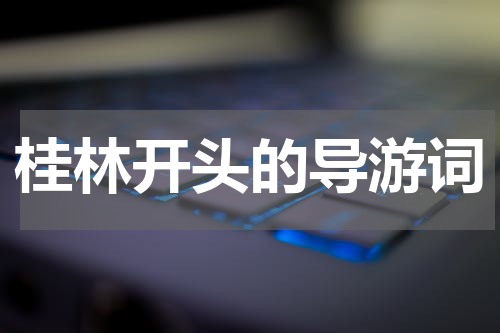 桂林开头的导游词
