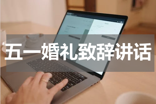 五一婚礼致辞讲话