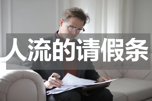 人流的请假条