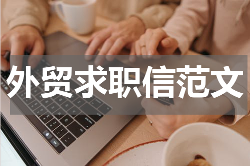 外贸求职信范文