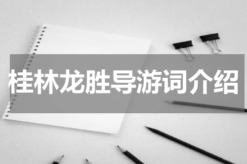 桂林龙胜导游词介绍