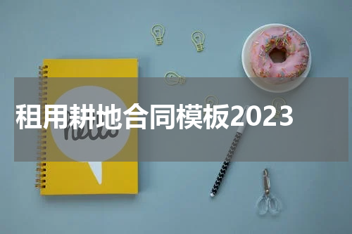 租用耕地合同模板2023