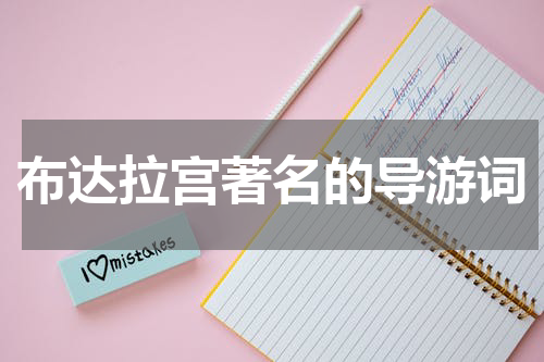 布达拉宫著名的导游词
