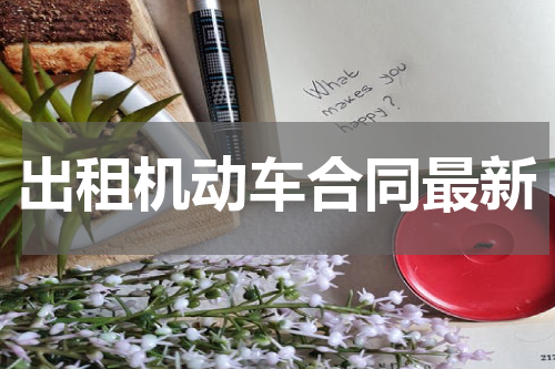 出租机动车合同最新