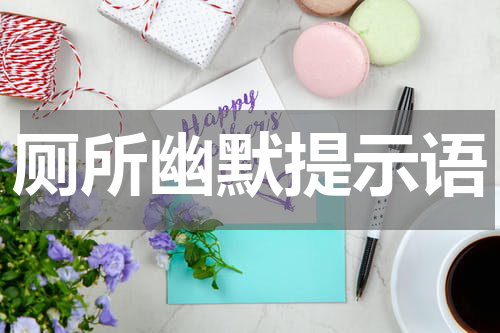 厕所幽默提示语