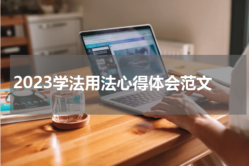 2023学法用法心得体会范文