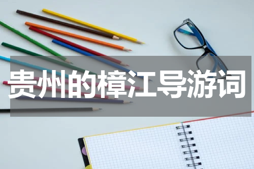 贵州的樟江导游词