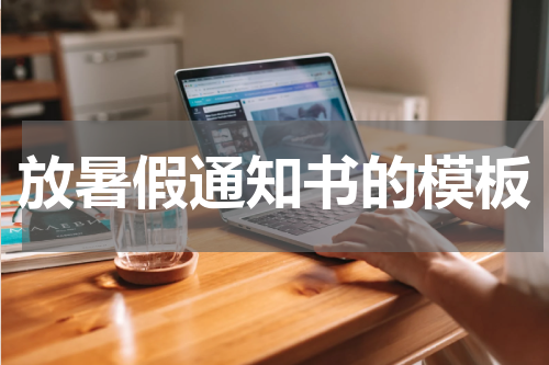 放暑假通知书的模板