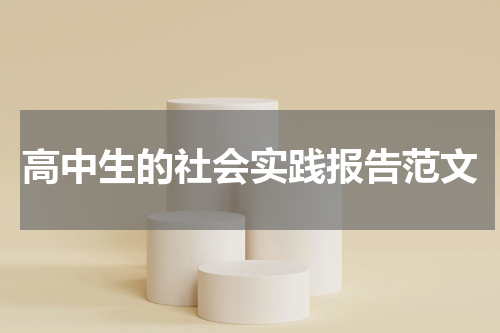 高中生的社会实践报告范文
