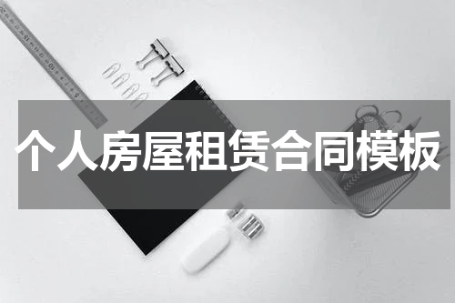 个人房屋租赁合同模板