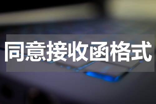 同意接收函格式