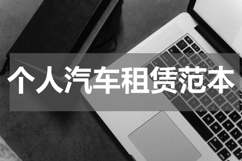 个人汽车租赁范本